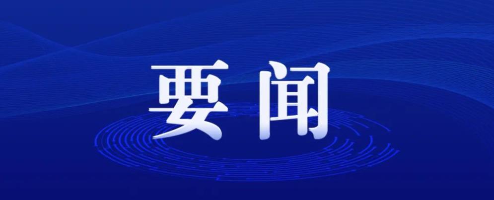習(xí)近平對(duì)精神文明建設(shè)工作作出重要指示強(qiáng)調(diào) 推動(dòng)精神文明建設(shè)高質(zhì)量發(fā)展為強(qiáng)國(guó)建設(shè)民族復(fù)興提供強(qiáng)大精神力量